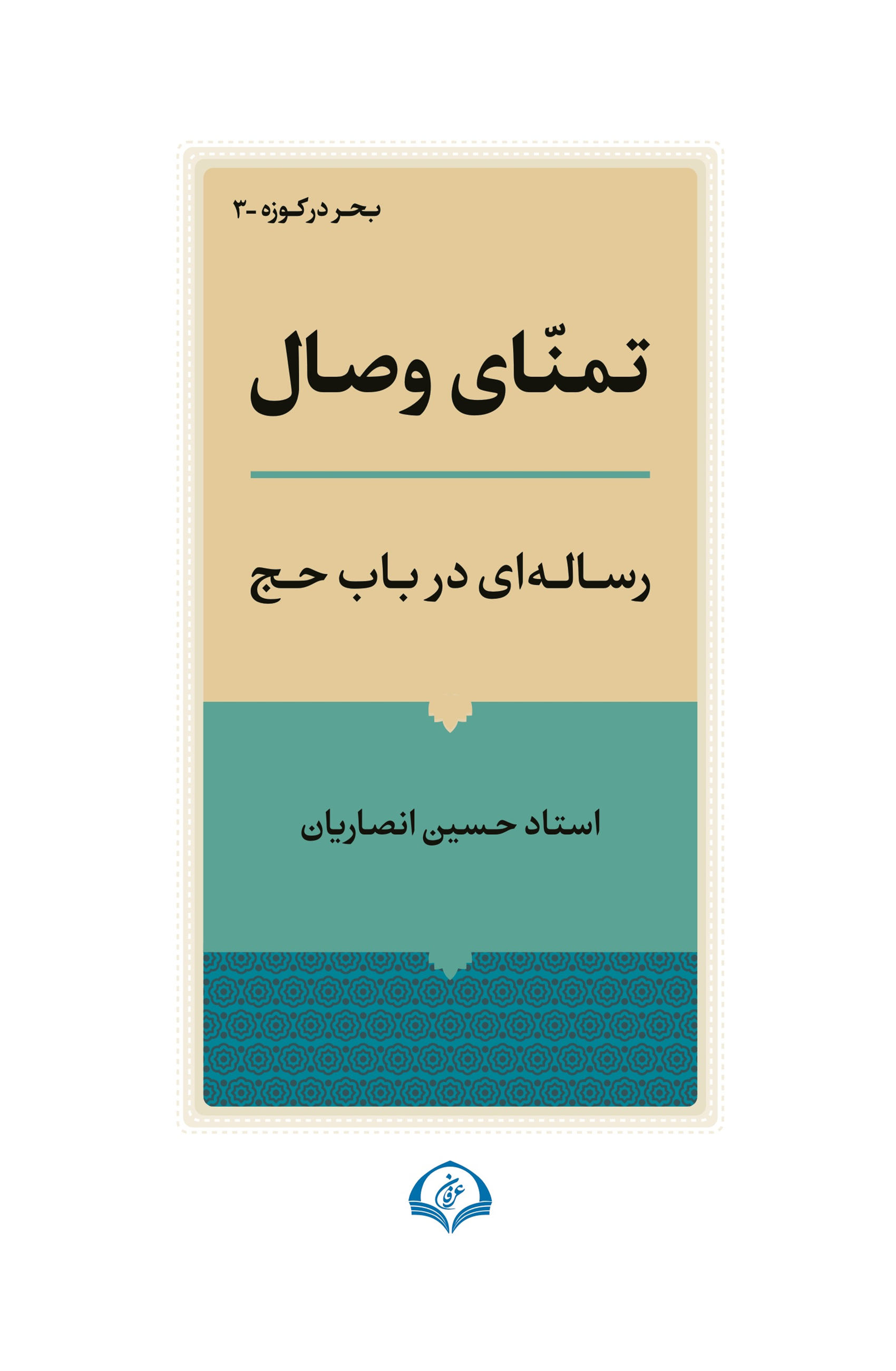 تمنّای وصال